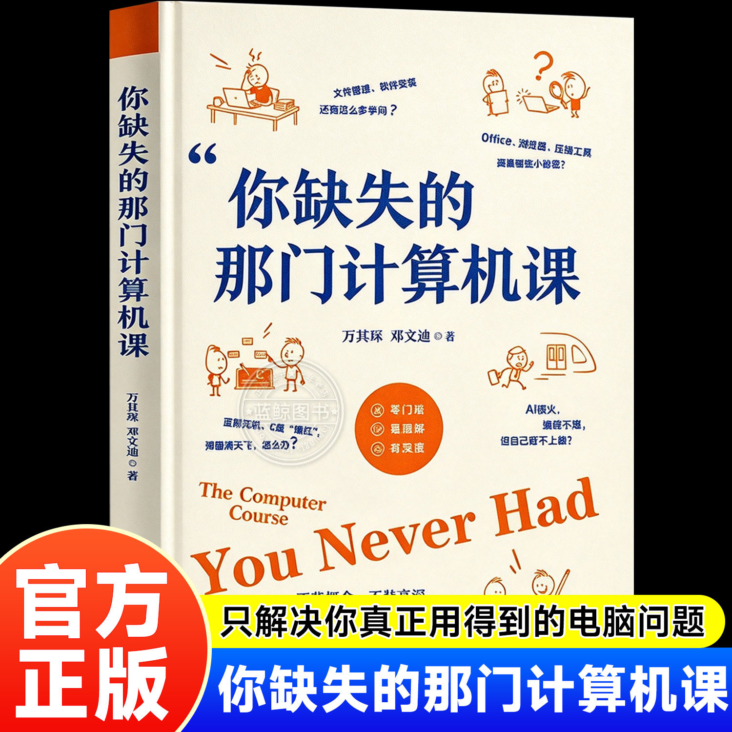 【官方正版】你缺失的那门计算机课万其琛邓文迪著正版电脑软件安装使用教程计算机AI网络安全前沿技术理论科普书籍清华大学出版社