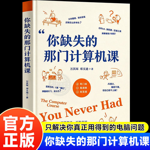 【官方正版】你缺失的那门计算机课万其琛邓文迪著正版电脑软件安装使用教程计算机AI网络安全前沿技术理论科普书籍清华大学出版社