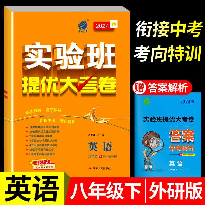 2024春八年级下册实验班提优大考卷英语外研版WY初二下学期同步测试卷期中期末达标练习册zj