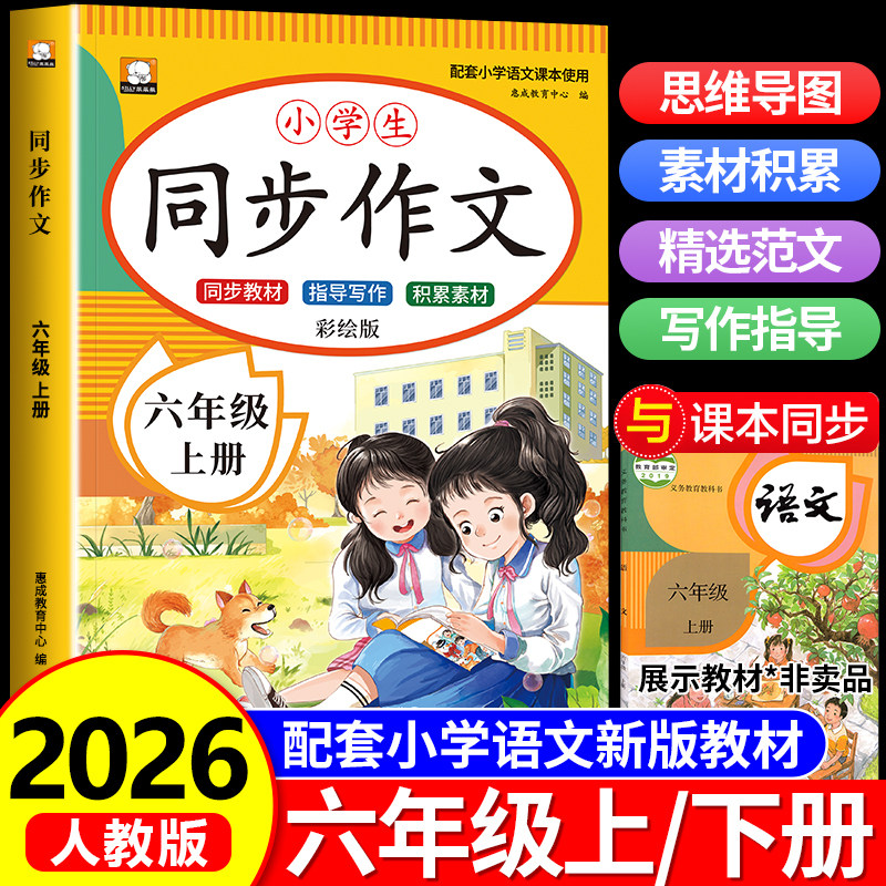 【2026新版】六年级下册同步作文人教版6年级下小学生语文必读六下作文书大全人教部编版写作技巧优秀范文老师推荐课本教材上册RJ