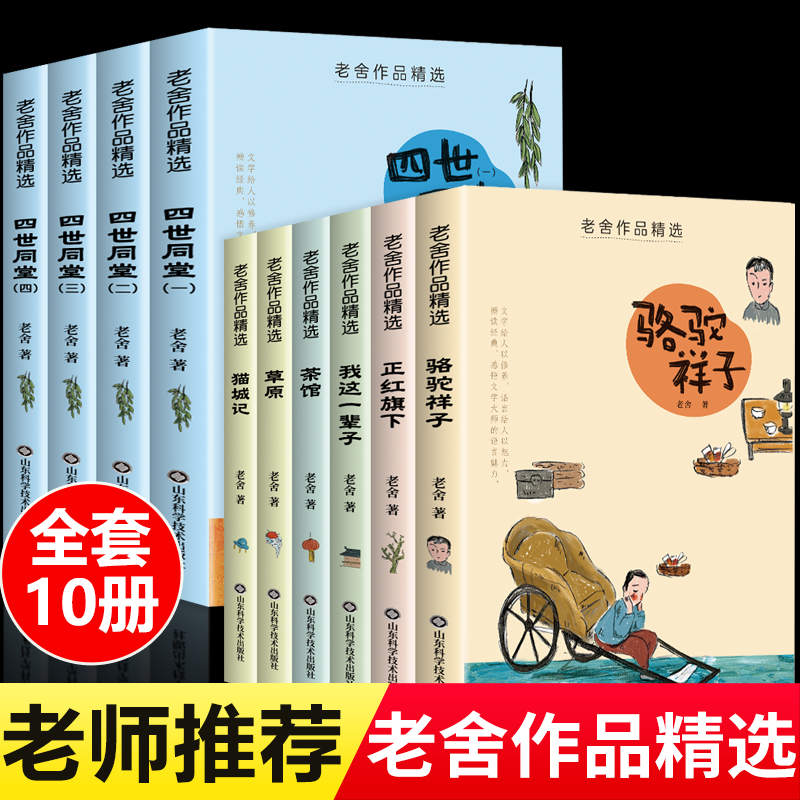 老舍经典作品全集精选10册四五六年级必读课外书小学生必读课外阅读书籍散文集茶馆草原四世同堂完整正版老舍经典儿童文学作品全集