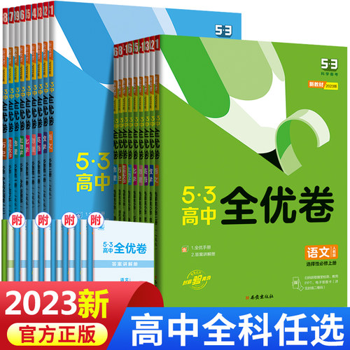 五三全优卷高中高一高二五三全优卷试卷全套数学物理化学生物政治历史地理语文英语选择性必修一二三53全优卷测试必刷题zj - 封面