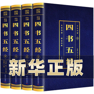 四书五经全套4册 原版无删减原文全注全译彩图详解 青少年初中大学论语中庸孟子周易尚书诗经礼记老子孔子 四书五经国学经典书籍BC