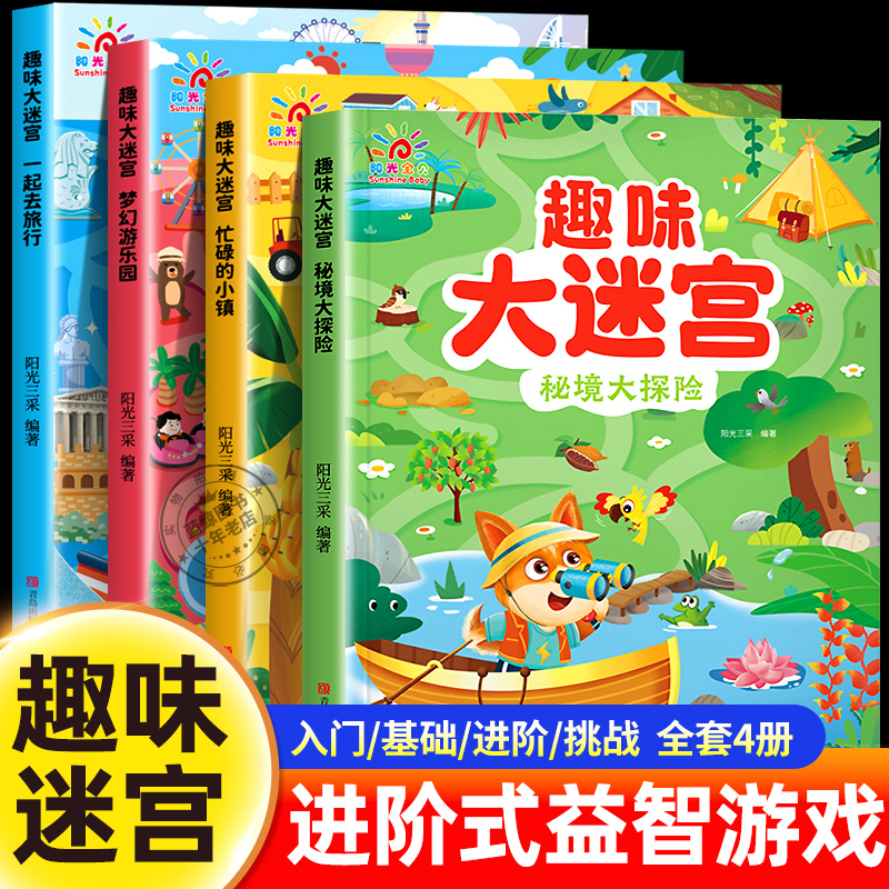 阳光宝贝趣味大迷宫专注力训练书