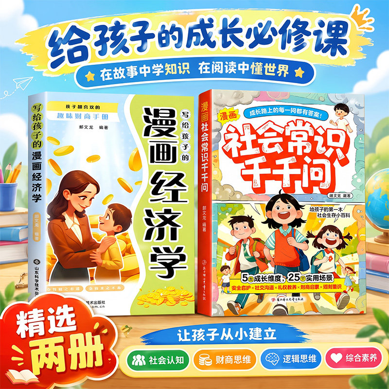 写给孩子的漫画经济学 正版书籍 孩子都喜欢的趣味财商手册 让孩子受用一生的财商启蒙书 培养儿童财富思维认知理财入门漫画书