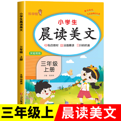 三年级上册晨读美文语文早读材料教材批注人教版 小学生晨诵晚读100篇每日一读3年级上学期晨读晚练乐学熊RJ