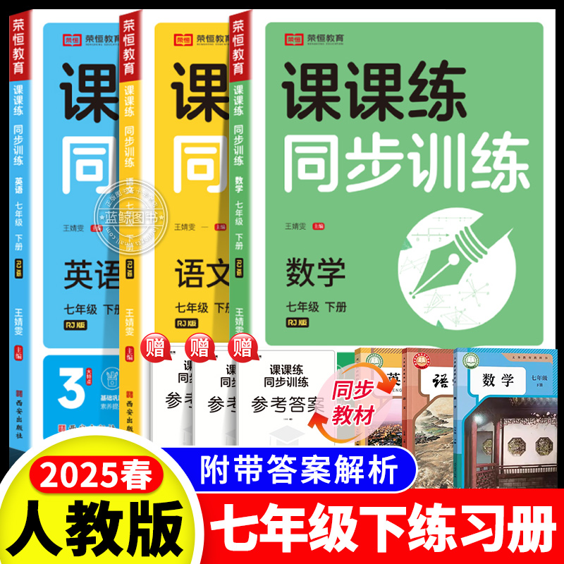 2025春新版七年级下册同步练习册全套 初一数学语文英语人教版配套课本教材专项训练教辅资料书课时作业本必刷真题测试课课练7下zj