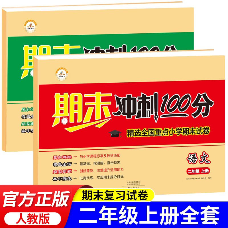 二年级上册期末冲刺100分