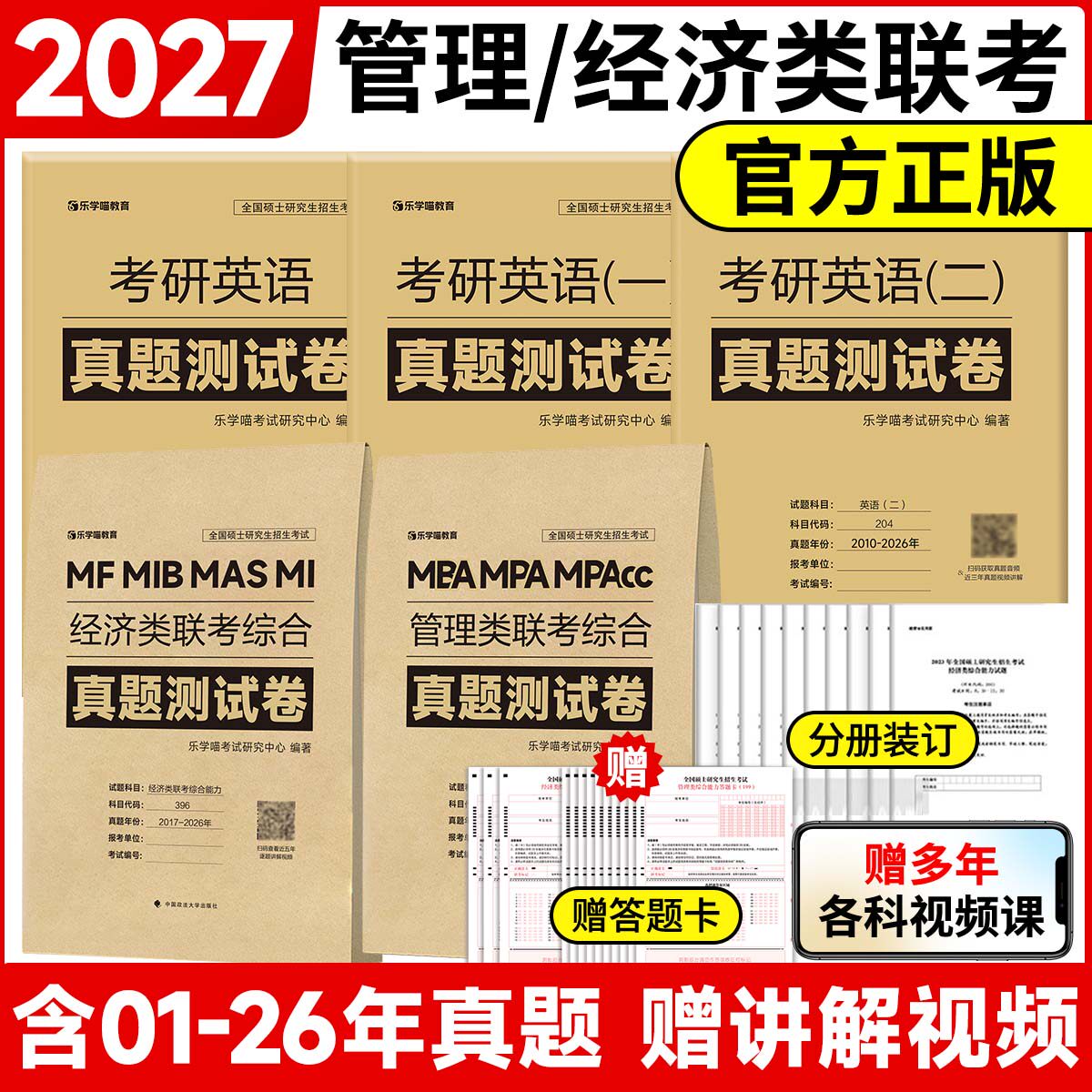 【官方正品】2027管综经综199管理类396经济类联考历年真题试卷详细解析试卷送答题卡英语一二真题真刷管理类冲刺预测押题考前试卷