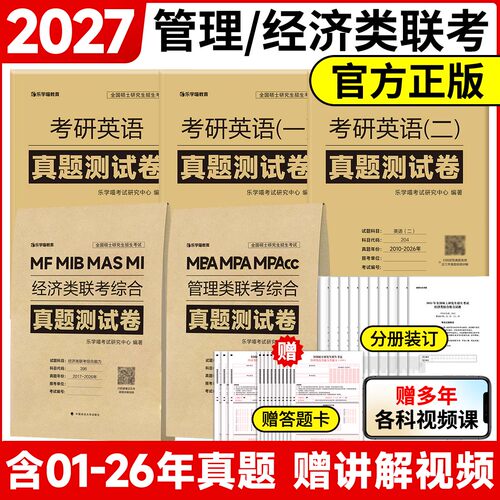 【官方正品】2027管综经综199管理类396经济类联考历年真题试卷详细解析试卷送答题卡英语一二真题真刷管理类冲刺预测押题考前试卷