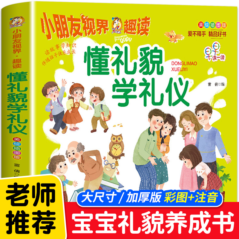 懂礼貌学礼仪书籍儿童礼仪教养绘本行为习惯养成3—6岁幼儿园绘本阅读0到3岁宝宝早教启蒙书适合4-5岁孩子看的书两岁三岁幼儿读物