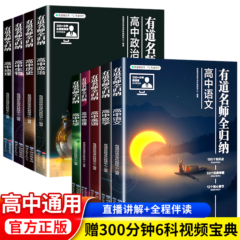 2024新版有道名师全归纳高中数学物理语数英政史地物化生高一二三高考复习刷题资料辅导书高频清单基础巩固晨读晚练英语3500词zj