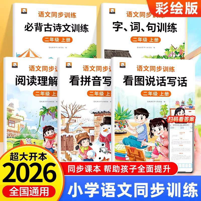 二年级上册语文专项训练阅读理解字词句子看拼音写词语看图写话必背古诗文天天练习题人教版二年级教材同步练习册全套RJ