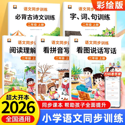 二年级上册语文专项训练阅读理解字词句子看拼音写词语看图写话必背古诗文天天练习题人教版二年级教材同步练习册全套RJ