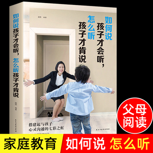 如何说孩子才会听怎么听孩子才肯说 正面管教青春期 愿意说话肯听家长和孩子沟通怎么教育男孩女孩的家庭教育畅销的书籍父母必读