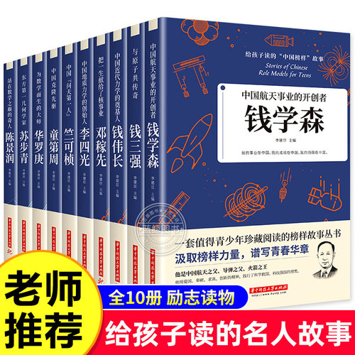 给孩子读的中国榜样故事全套10册