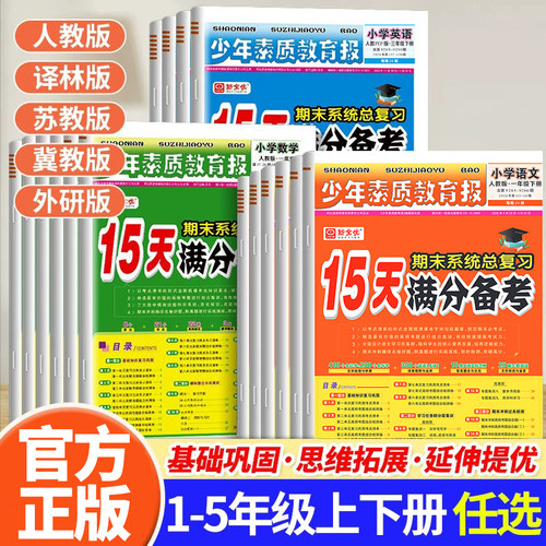 2026新版15天满分备考卷新全优少年素质教育报一二三四年级五六年级下册语文数学英语人教版冀教北师苏教版小学期末总复习试卷下RJ