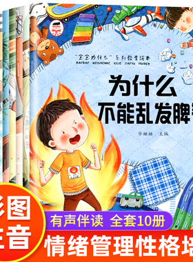 宝宝为什么不能系列教育绘本全10册儿童情绪管理与性格培养绘本为什么一定要上学3–6岁故事书籍幼儿园小中大班亲子阅读4-5岁逆商