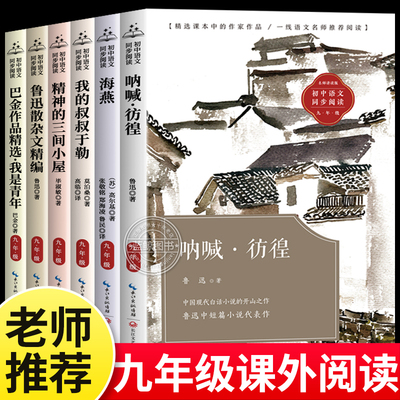 呐喊彷徨鲁迅原著正版初中九年级课外阅读书籍必读老师推荐初三语文教材配套同步阅读我的叔叔于勒巴金经典作品全集精选我是青年