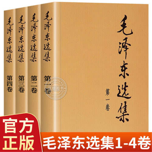 【官方正版】毛泽东选集 全套四册1-4卷毛选典藏版普及本毛泽东自述语录箴言重读矛盾论持久战党史书籍毛泽东选集全套人民出版社