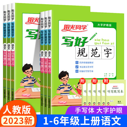 阳光同学规范字1-6年级