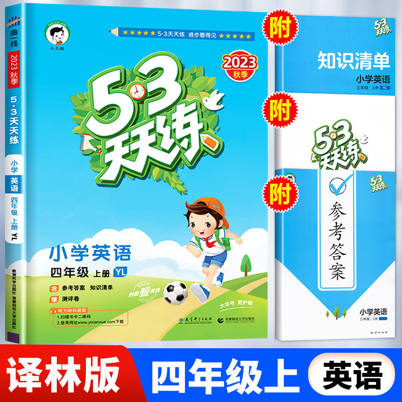 【译林版】四年级上册英语53天天练 小学4年级上YL同步训练五三5.3小儿郎5+3练习册测试卷随堂测一课一练新版怎么看?