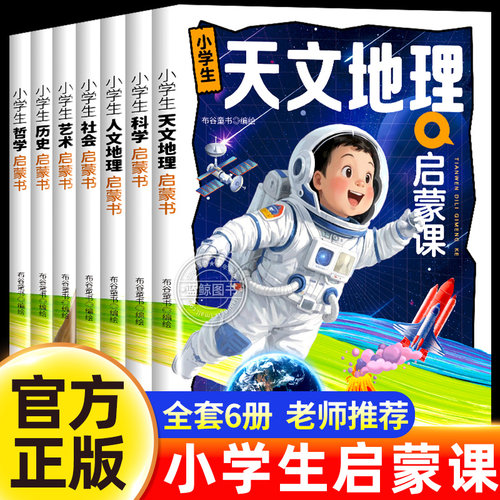 全套7册 小学生人文地理/天文地理/社会/科学/哲学/历史/艺术启蒙课儿童漫画书课外阅读书籍正版少儿读物 布谷童书编绘 三晋出版社