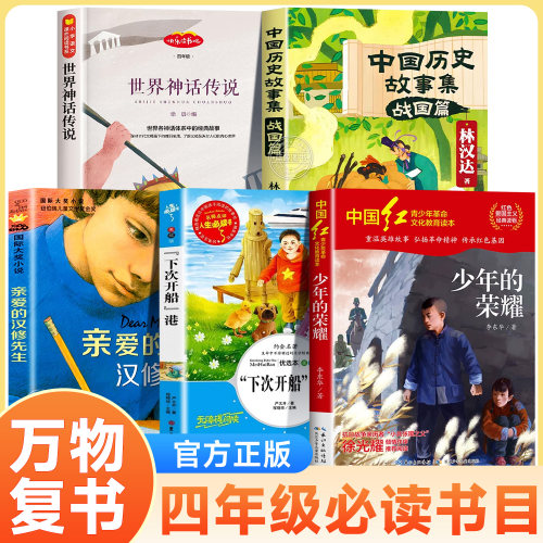 万物复书26秋四年级上册必读下次开船港伴读音频少年的荣耀名家版世界神话传说欧洲与美洲我们的衣食住行林汉达讲中国历史故事战国