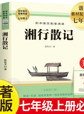 【赠考点】湘行散记 七年级上册课外阅读名著书籍 老师推荐人教版教材推荐名著 完整版未删减7上非人民教育出版社MZ