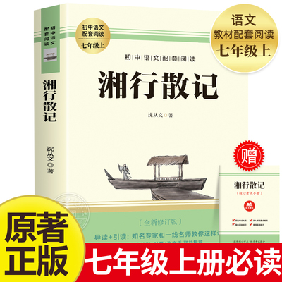 【赠考点】湘行散记 七年级上册课外阅读名著书籍 老师推荐人教版教材推荐名著 完整版未删减7上非人民教育出版社MZ