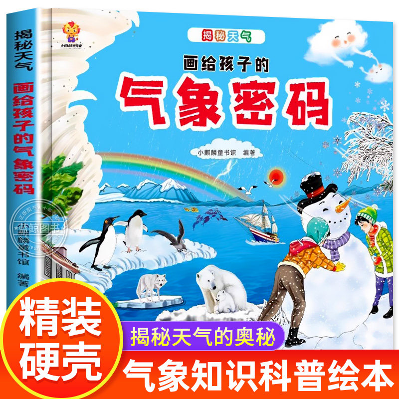 揭秘天气  画给孩子的气象密码 记录天气现象知识绘本儿童十万个为什么 太阳是怎样影响四季的？气候是如何变迁的？,书籍/杂志/报纸,绘本/图画书/少儿动漫书,淘宝优惠券,粉丝福利购,淘宝优惠卷