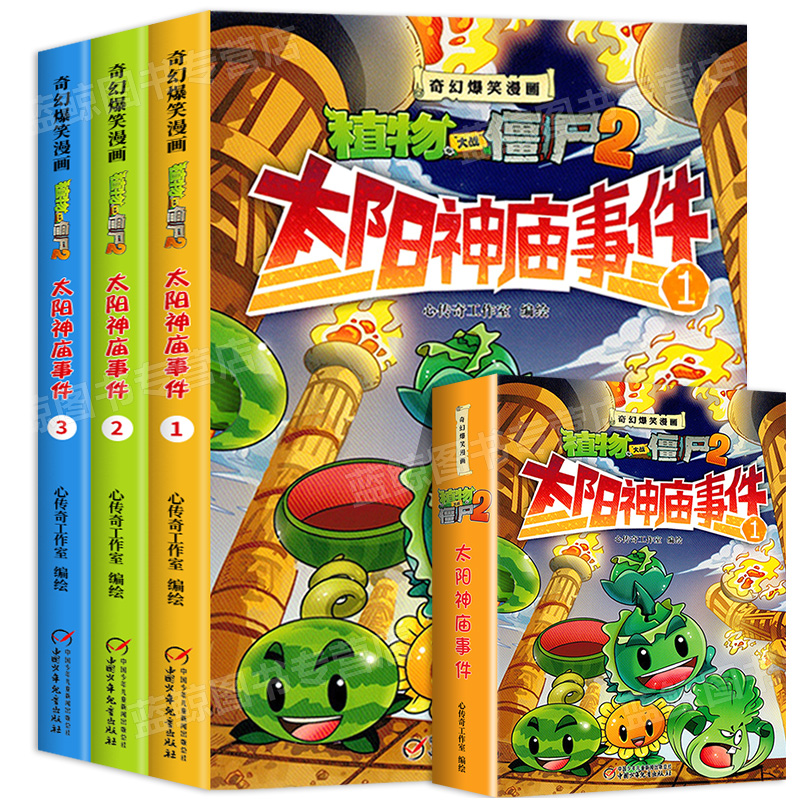 植物大战僵尸 植物大战僵尸书全套3册植物大战僵尸2奇幻爆笑漫画太阳神庙事件儿童漫画书7 10岁小学生一年级二年级三四年级课外阅读的故事书籍 图片价格品牌报价 原仓数据