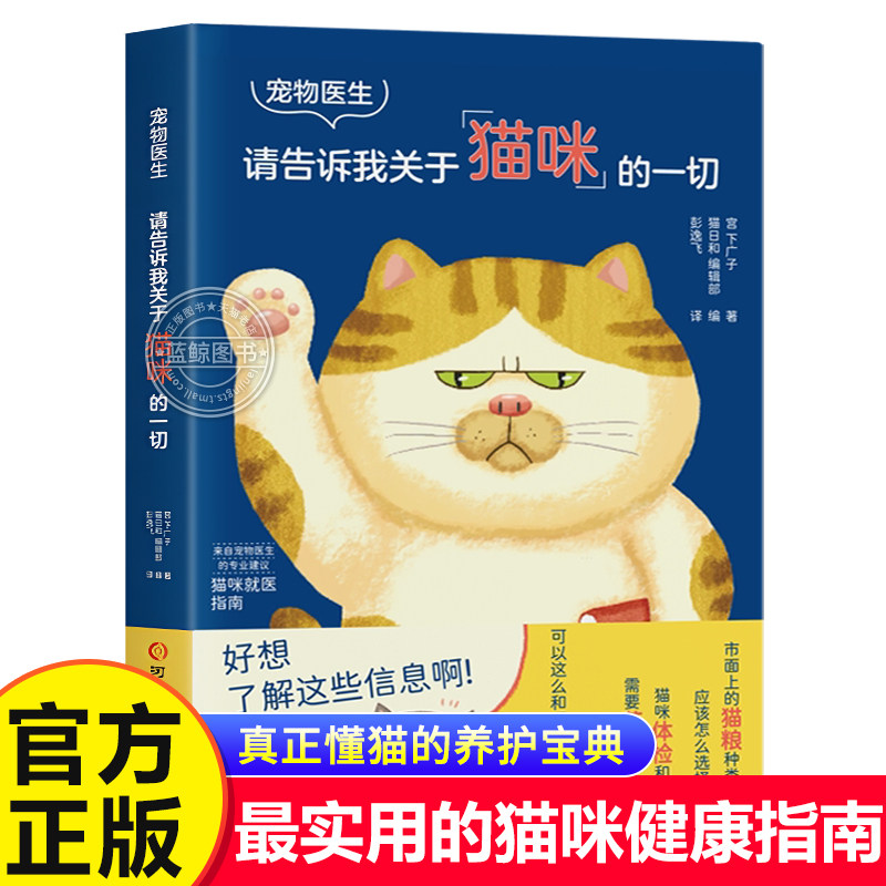 宠物医生请告诉我关于猫咪的一切猫咪百科手把手教你读懂猫咪的身体语言健康管理常见疾病的认识治疗及预防科普读物新手养护书籍
