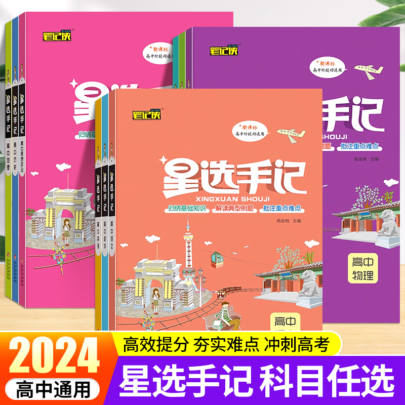 高中星选手记语文数学英语物理化学生物政治历史地理笔记侠通用学霸笔记高一高二高三手绘图解高考知识大全复习辅导资料zj