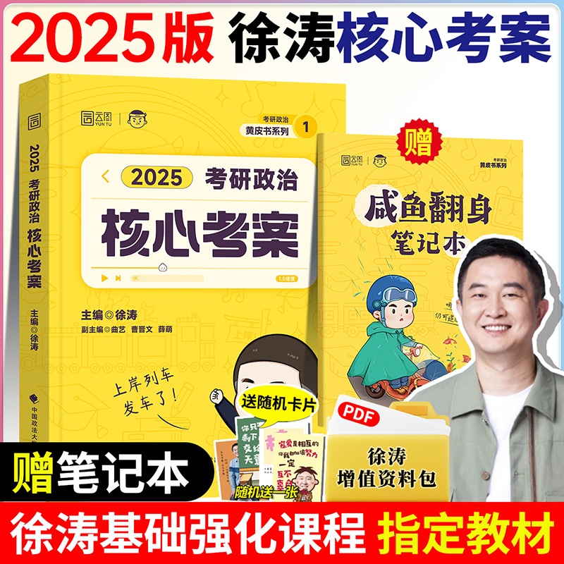 2025徐涛考研政治核心考案