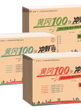 黄冈100分冲刺卷一年级二年级三年级四五年级六年级上册下册试卷测试卷全套人教版语文数学英语练习题练习册单元期末小状元达标卷