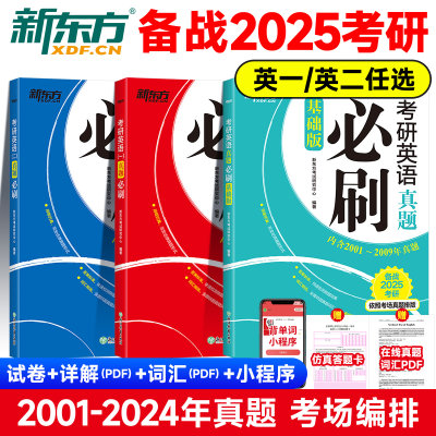 2025考研英语一二真题必刷基础版2000-2024年真题搭历年真题详解解析电子版网课试卷黄皮书张剑考研政治肖秀荣