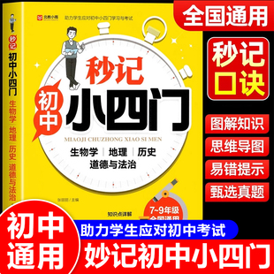 2026新版秒记初中小四门一本通小四门必背知识点初中人教版政治历史地理生物初一七年级下册上册妙记妙计口诀备小升初启蒙书zj