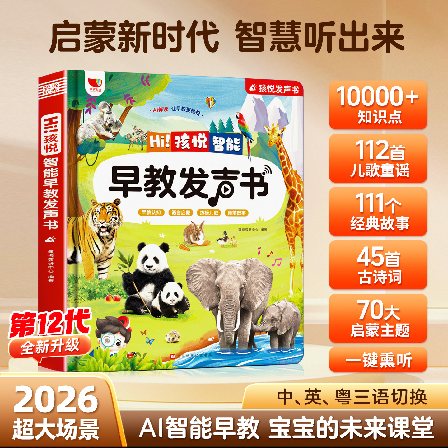 【新书上市!】孩悦智能早教点读发声书升级版会说话的早教有声书婴幼儿启蒙益智玩具书0到3岁宝宝认知读本亲子互动国学启蒙故事书