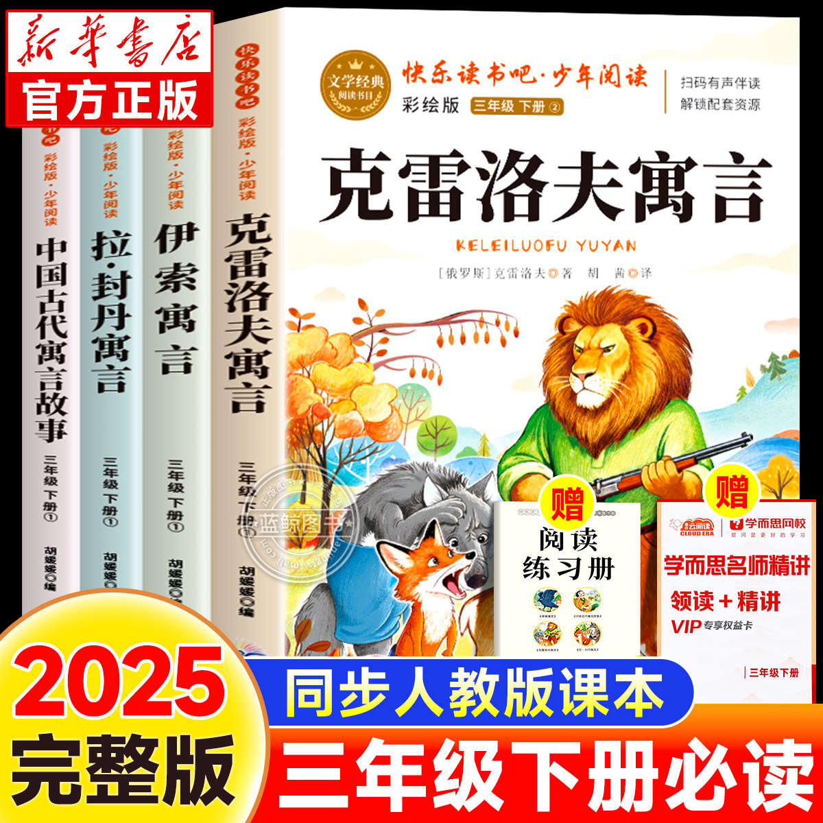 克雷洛夫寓言三年级下册必读课外书快乐读书吧全套3下学期老师推荐中国古代寓言故事伊索寓言拉封丹全集正版小学生书籍配套人教版
