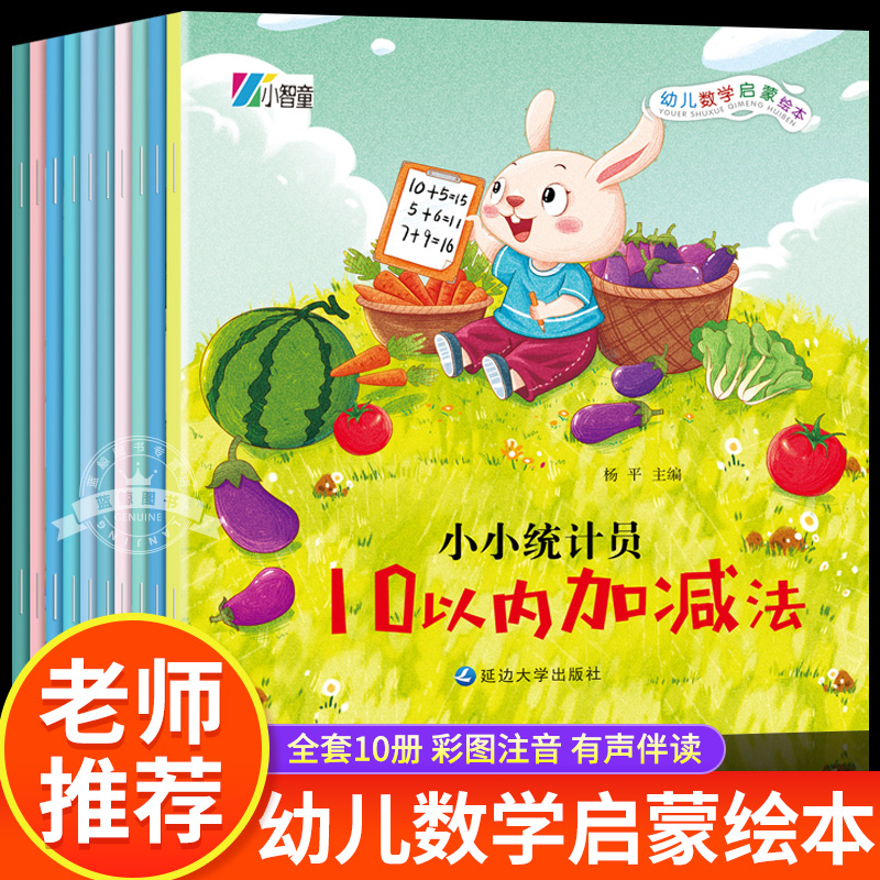 幼儿数学启蒙绘本全10册儿童趣味数学益智故事书学前逻辑思维培养3—6岁4到5岁幼儿园宝宝早教认知书籍老师推荐适合三四岁亲子读物