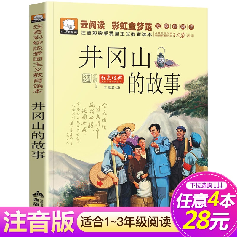 【4本28元系列】井冈山的故事 云阅读彩虹童梦馆 爱国主义教育读本 注音彩绘版 6-7-8-9-10-12周岁儿童读物一二三年级小学生课外书 书籍/杂志/报纸 中国政治 原图主图