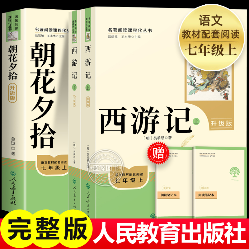 西游记朝花夕拾七年级上册必读书
