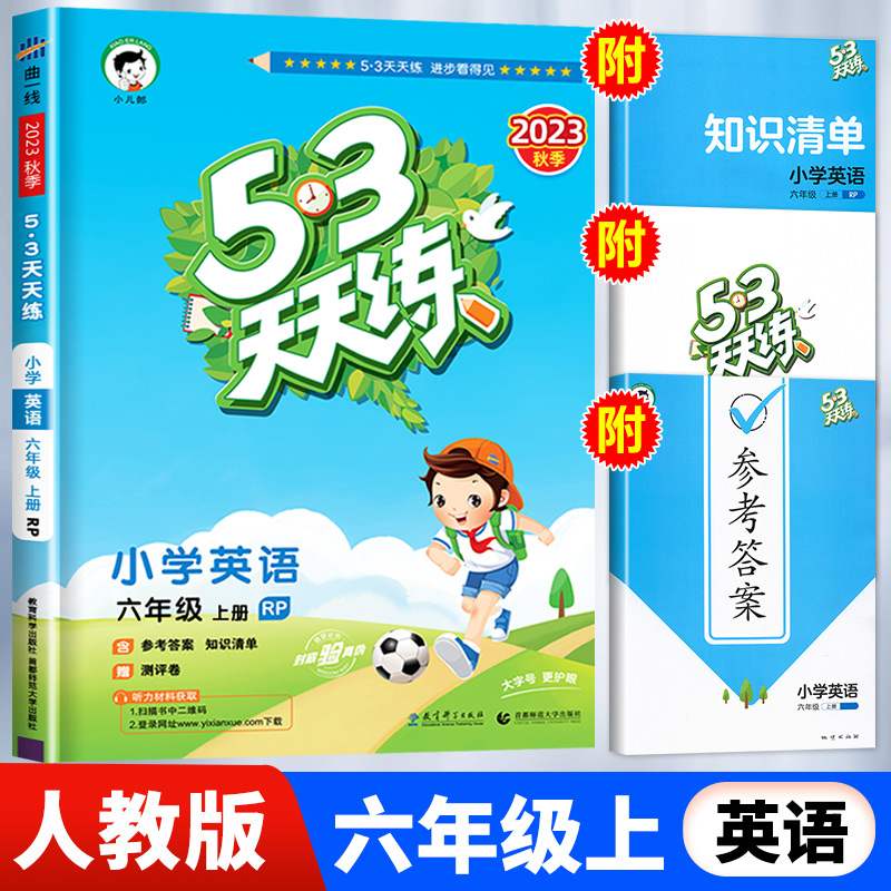 【人教版】六年级上册英语53天天练 小学6年级上RJ同步训练五三5.3小儿郎5+3练习册测试卷随堂测一课一练怎么样,好用不?