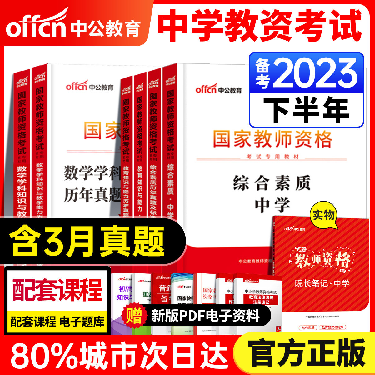 【中公教育】2023年教资考试中学资料教师证资格用书教材初中高中语文数学英语美术体育音乐政治历史地理物理化学生物信息中职真题怎么看?