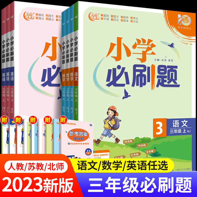 小学必刷题三年级上册小学语文数学英语全套3年级上人教版苏教版北师大外研译林同步练习册专项训练测试卷作业本测评RJ
