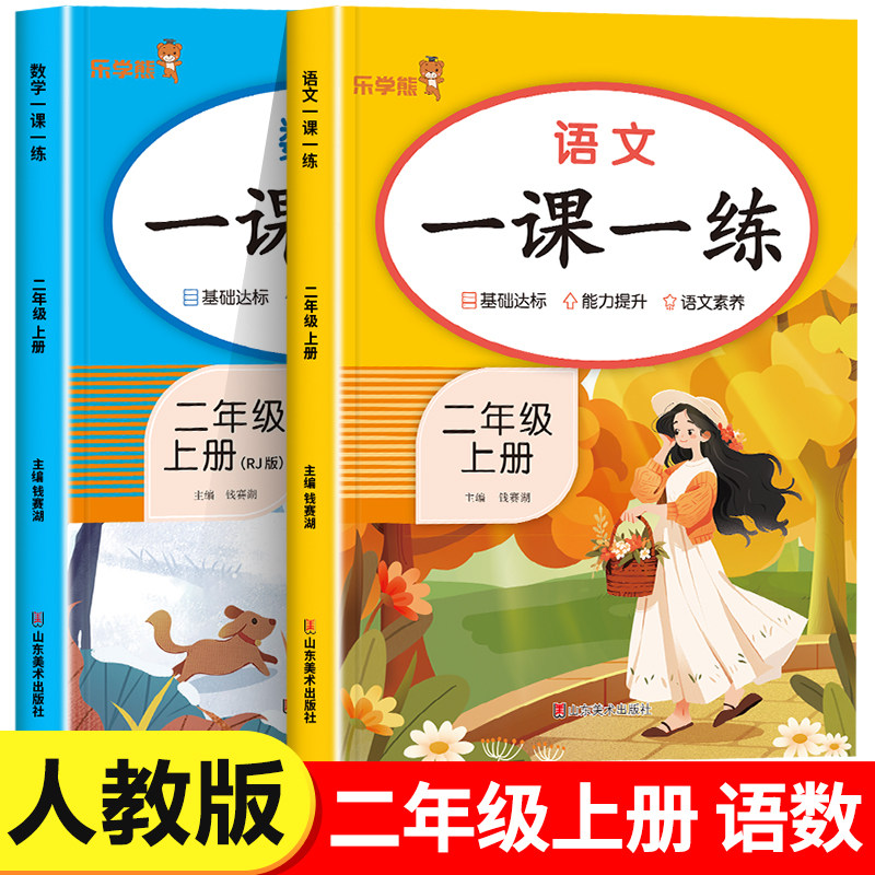 二年级上册同步练习册语文数学全套人教版 小学2上同步训练教材人教版下学期练习课本随堂课堂课后专项训一课一练RJ