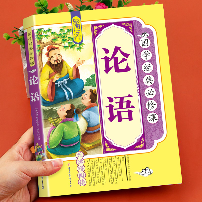 论语国学经典正版注音版小学生