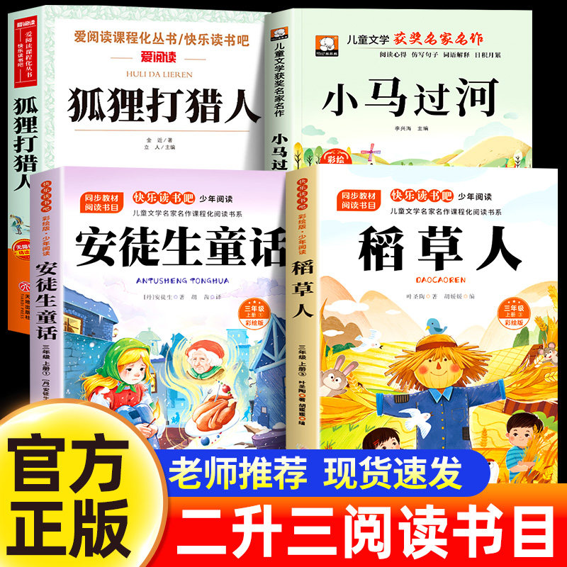 校校2026暑假推荐二升三年级阅读书目 安徒生童话+稻草人+狐狸打猎人的故事+小马过河 正版三读 2升3上册老师推荐必读课外书全套