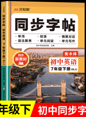 2026新版 七年级下册英语字帖课本同步练字帖人教版 初中生初一7下临摹字帖英文语字母单词句子控笔训练规范写字练字本衡水体zj